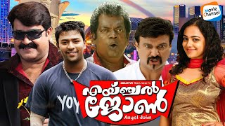 Angel John Malayalam Full Movie [1080p] | Mohanlal | Shanthanu Bhagyaraj | Malayalam Full Movies