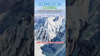 【空から見る】8000m峰　ナンガ・パルバット　#shorts