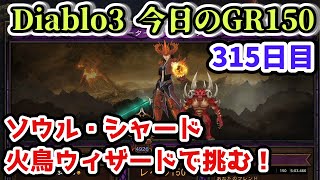 【Diablo3】今日のGR150 火鳥ウィザード 315日目【ディアブロ3攻略 PS4】