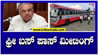 ಗ್ಯಾರಂಟಿ ಜಾರಿಗೆ ಸಿದ್ದು ಸರ್ಕಾರದ ಬ್ಲೂಪ್ರಿಂಟ್..! | Ramalinga Reddy | Congress | TV5 Kannada