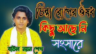 চিন্তা রোগের ঔষধ কিছু আছে নি সংসারে || বাউল নয়ন শেখ |  Chintar Roger Oishosdh 2023 | Anouar Pasha