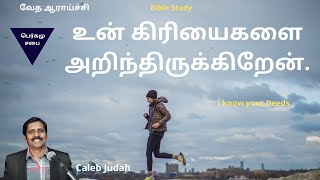 🔴 LIVE || வேத ஆராய்ச்சி -  உன் கிரியைகளை அறிந்திருக்கிறேன் I know your Deeds - Caleb Judah