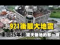 驚天動地那一夜..重回25年前921大地震！威力如46顆原子彈 全台斷水斷電一片狼藉｜三立新聞網 SETN.com