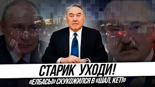 СТАРИК, УХОДИ! «Елбасы» скукожился в «Шал, кет!»