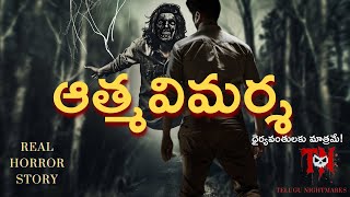 ఆత్మవిమర్శ ! | REMORSE ! | Real Telugu Horror Story