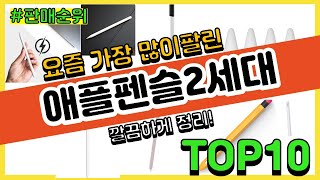 애플펜슬2세대 추천 판매순위 Top10 || 가격 평점 후기 비교