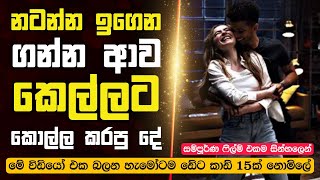 නටන්න ඉගෙන ගන්න ආව කෙල්ලට කොල්ල කරපු දේ | Work It Movie Review Sinhala | Flim Review Sinhala