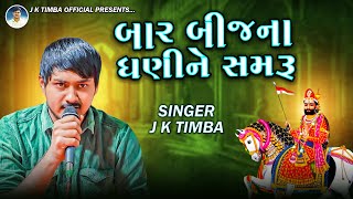 બાર બીજના ધણીને સમરૂ | J K Timba | Barbij Na Dhani Ne Samru | Baldana