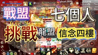 【天堂M精華】戰盟『七個人』挑戰！四區....信念之塔 二樓 三樓 四樓