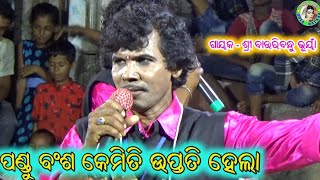 ପଣ୍ଡୁ ବଂଶ କେମିତି ଉପ୍ତତି ହେଲା / Odia Nabaranga Gahana / Bauribandhu Gahani