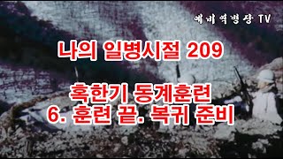 나의 일병시절 209- 동계훈련 6 훈련 끝- 복귀 준비 (2사단, 노도부대, 32연대, 스키대대, 양구, 구암리, 소양호, 군대이야기, 군복무담, 전술훈련, 사명산,)