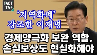 ‘지역화폐’ 강조한 이재명 “경제양극화 보완 역할,...손실보상도 현실화해야”