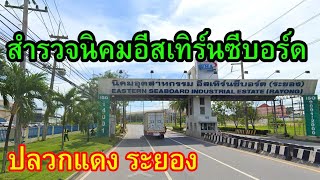 สำรวจนิคมอีสเทิร์นซีบอร์ด ปลวกแดง ระยอง โรงงานเยอะมาก Eastern Seaboard Industrial Estate Rayong