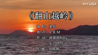 【我为你翻山越岭】广播剧插曲——《翻山越岭》