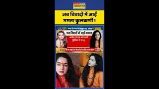 Mamta Kulkarni News Updates: जब विवादों में आईं ममता कुलकर्णी ! #shorts