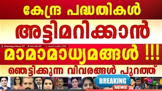 കോടികൾ വാങ്ങി രാ_ജ്യ-ദ്രോഹം ഇങ്ങനെയും; പാവങ്ങളുടെ കഞ്ഞിയിൽ പൂഴി വാരിയിട്ട് മലയാള മാധ്യമങ്ങൾ !!!