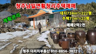 청주남일면황청리주택매매