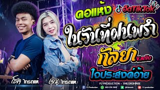 ในวันที่ฝนพรำ + ใจประสงค์อ้าย + กัลยา + คอแห้ง [โชค ไทรถแห่ \u0026 เจน ไทรถแห่] Hitติดชาจ!!