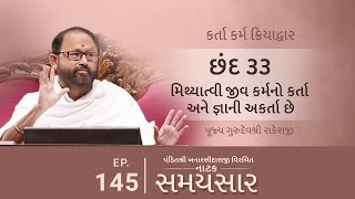 Ep 145 | Mithyatvi Jeev Karmano Karta Ane Jnani Akarta Chhe | Natak Samaysaar - (Chhand 33)