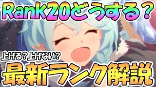 【プリコネR】ランク２０に上げて良いキャラと上げない方が良いキャラは？最新装備Rank解説【適正ランク】【３周年】