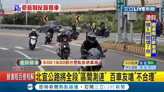 #三立最新  速限只有40公里不合理？車友集結抗議北宜公路將\