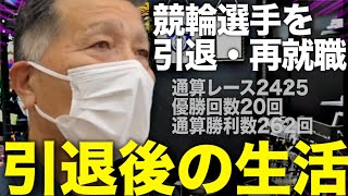 【競輪】大ベテランの先輩に競輪選手の引退と再就職についてお聞きしました。