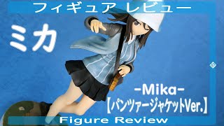 ミカ 【パンツァージャケットVer.】 フィギュアレビュー ドリームテック Dreamtech WAVE ガールズ＆パンツァー 劇場版 Figure Review