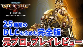 PS5『ウォーハンマー 40,000: Inquisitor - Martyr Ultimate Edition』プレイレビュー