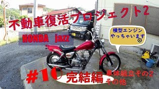 jazzレストア　No10＜放置バイク復活２＞完結編