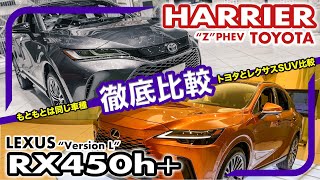 『レクサス RX』×『トヨタ ハリアー』// 同じ車種だった2台は今ここまで変わった…！トヨタとレクサスのSUV比較