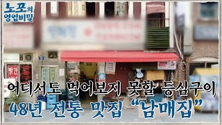 [노포의 영업비밀 맛집 정보] 48년 전통 등심구이! 6회 '남매집' #노포의영업비밀 EP.6