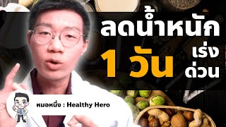 5 ขั้นตอน ลดน้ำหนักเร่งด่วน 1 วัน 2 กิโล I หมอหนึ่ง Healthy Hero