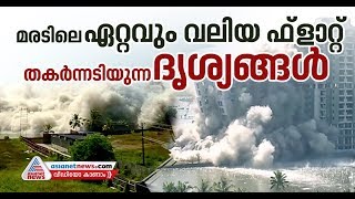 Jain Coral Cove Flat Demolition [ Full Video ] | Maradu Flat Demolition