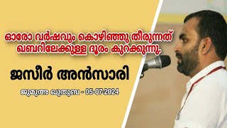 ഓരോ വർഷവും കൊഴിഞ്ഞു തീരുന്നത്ഖബറിലേക്കുള്ളദൂരം കുറക്കുന്നു. | ജസീർ അൻസാരി|സലഫി ജുമാമസ്ജിദ് ജനതാബസാർ