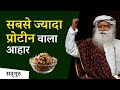 सबसे ज्यादा प्रोटीन वाला आहार | Best Protein Source | Sadhguru Hindi |