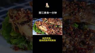 丽江美食一分钟