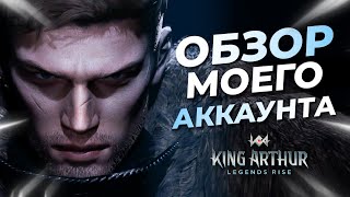 Обзор моего АККАУНТА в King Arthur legends rise | Как одеты герои, как бью боссов, этажи фарма!