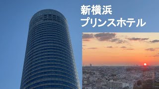 「新横浜プリンスホテル」。部屋が狭いと聞いてたけど、カーテンを開ければ、開放感に満たされます！！そんなに狭く感じませんでした。モーニングビュフェがおいしくて、案の定、食べ過ぎました！！