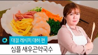 [대결레시피: 심플] 대하 편 - 꿀키의 새우곤약국수 Recipe match - Honeykki's Jumbo shrimp noodles