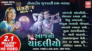 આજનો ચાંદલિયો | Aaj No Chandaliyo | Bansari 9 | Nonstop Gujarati Raas Garba | Soormandir Garba