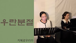 [찬불가] 우란분절 - 지혜로우리라