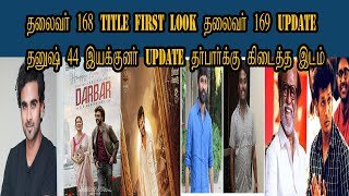 Thalaivar 168 Title First look Thalaivar 169 Update Dhanush 44 Director Update Annathey | Cinepuram