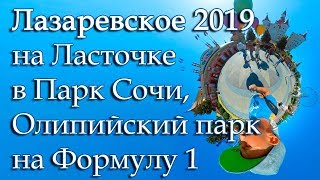 Лазаревское 2️⃣0️⃣1️⃣9️⃣, Парк Сочи, Формула 1, Олимпийский Парк. 360VR