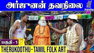 அர்ஜுனன் தவநிலை 1 | ARJUNAN THAVANILAI | Part-1 | தெருக்கூத்து STREET PLAY | PaperBoy