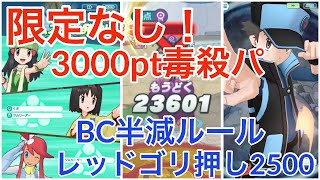 【2本】限定キャラなしで3000pt毒殺/BC半減ルール2500pt供養動画【単発エリートモード】チャンピオンバトルイッシュVSレンブ、ギーマ【ポケマスEX】