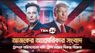 আজকের অ্যামেরিকা | ট্রাম্পকে অভিশংসনের দাবি | ট্রাম্প মাস্কের বিরুদ্ধে বিক্ষোভ | TBN24 NEWS 18FEB25