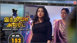 இந்தியா அலர்ட் I அத்தியாயம் 152 | மகள் ஆனால் பிரச்சனை | Magal Aanal Precchanai | Enterr10 Tamil