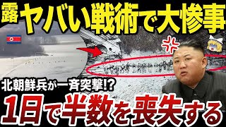 【ゆっくり解説】クルスク州の戦いで甚大な大損害を被る北朝鮮兵