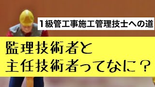 【監理技術者と主任技術者】1級管工事施工管理技士