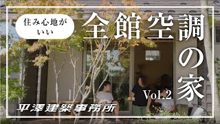 【お客様インタビュー】 全館空調の家 vol.2